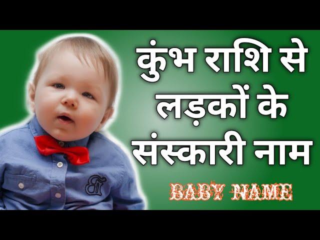 कुंभ राशि से लड़कों के नाम | Names of boys from Aquarius | Indian Hindu Boy Name | Baby Name |