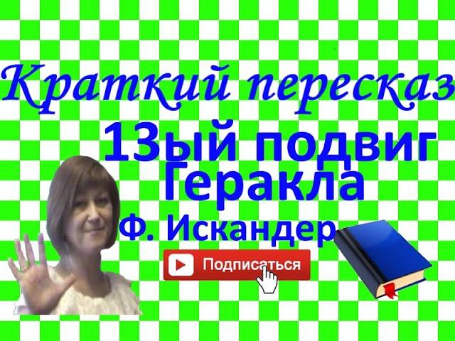 Краткий пересказ Ф.Искандер "13-ый подвиг Геракла"