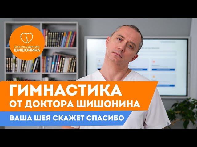 Что делать при частых болях в шее? Доктор Шишонин про остеохондроз и его последствия ️