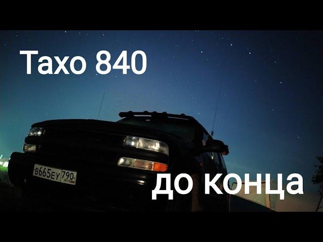 Тахо 840. Крик души...