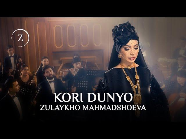 Зулайхо Махмадшоева - Кори дунё / Zulaykho Mahmadshoeva - Kori Dunyo (2025)