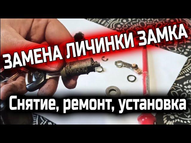 ЗАМЕНА ЛИЧИНКИ ЗАМКА  КАК СНЯТЬ РУЧКУ ДВЕРИ  РЕМОНТ ЛИЧИНКИ ДВЕРИ АВТОМОБИЛЯ