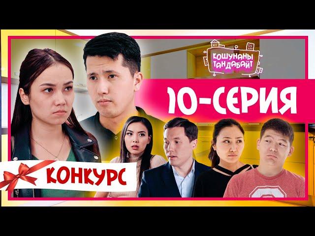 Кошунаны тандабайт | 10 серия