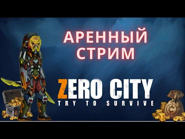 ZEROCITY АРЕННЫЙ СТРИМ