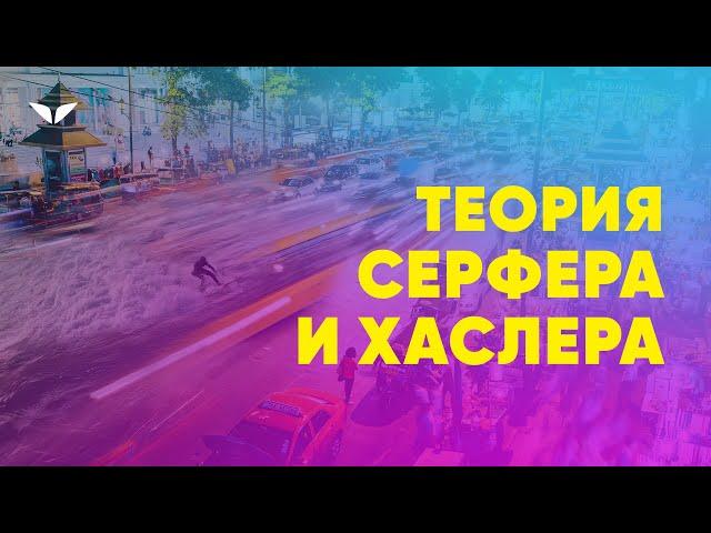 Теория серфера и хаслера: способы достижения целей | Кристина Мянд-Лакьяни