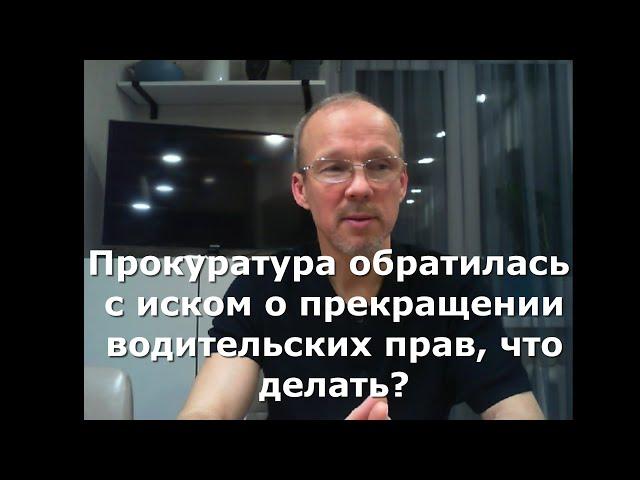 Иж Адвокат Пастухов. Прокуратура обратилась с иском о прекращении водительских прав, что делать?