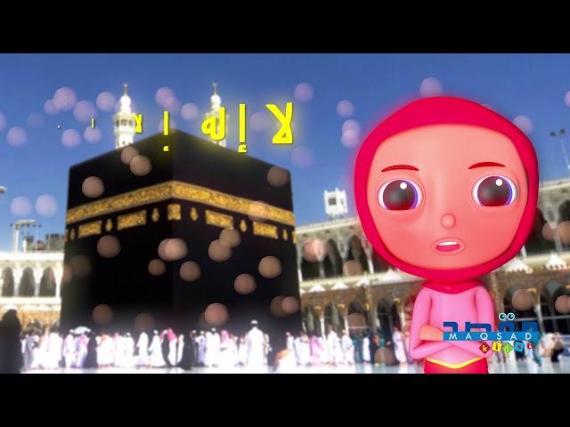 لا إله إلا الله محمد رسول الله Shahadah for Kids