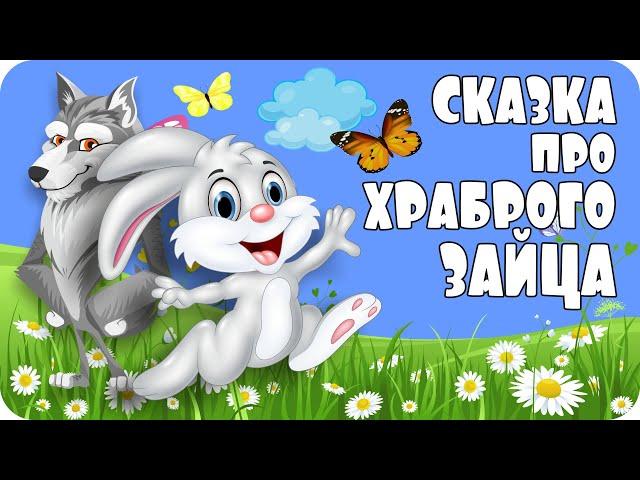 Сказка про храброго зайца - длинные уши, косые глаза, короткий хвост | Сказка на ночь | Аудиосказка