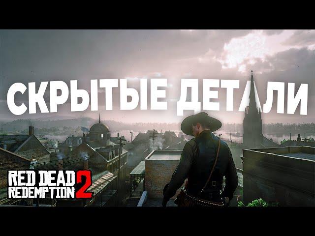 RDR 2 - Скрытые, но безумно крутые детали