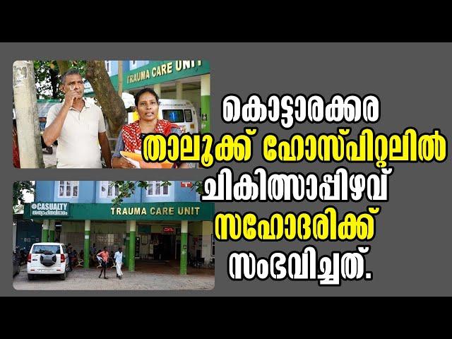 Kerala News Today - Kottarakkara! ചികിത്സാപ്പിഴവ്! Government Taluk Hospital in Kottarakkara!