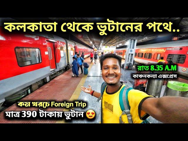 Kolkata To Bhutan Tour by Train | 13149 Kanchankanya Express | Bhutan Tour Plan | Bhutan sightseeing