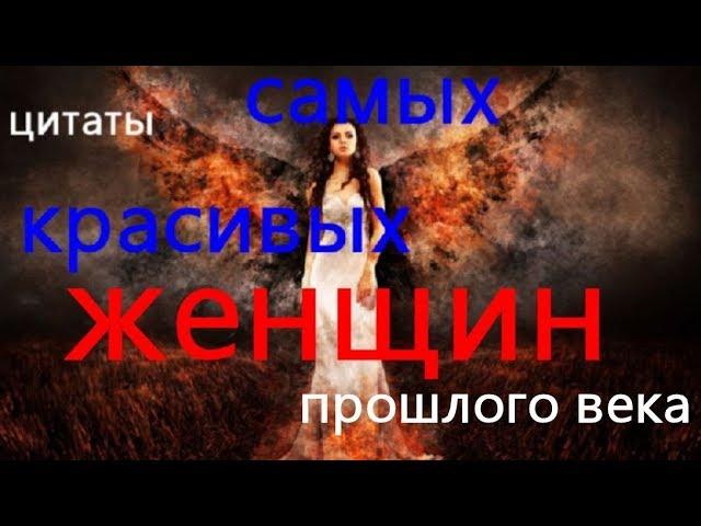 Цитаты от самых красивых женщин прошлого века - 1