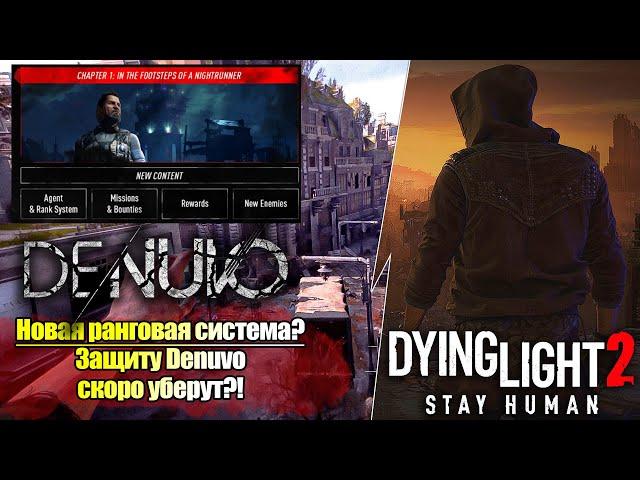 Denuvo скоро уберут?! Ранговая система (Батл-Пасс?) и новые миссии в Dying Light 2: Stay Human!