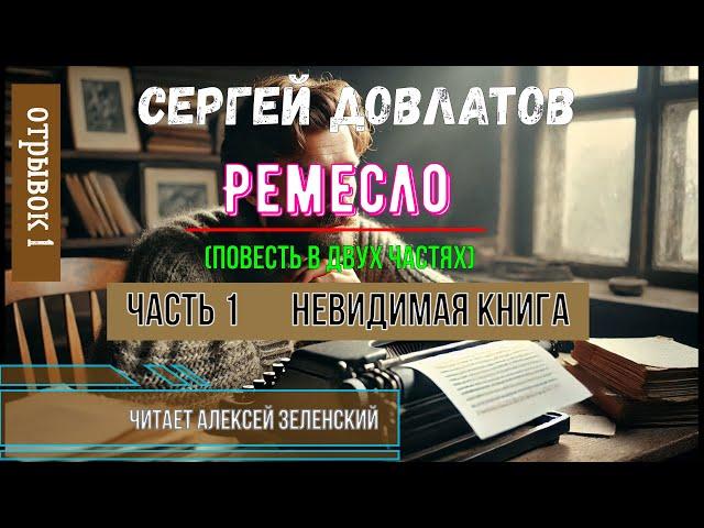 Сергей Довлатов "Ремесло"   часть 1 "Невидимая книга"   читает Алексей Зеленский