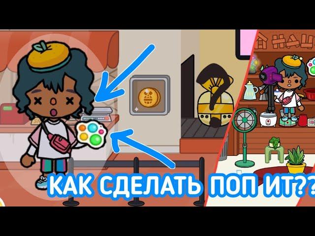 Как сделать поп-ит в токе боке?