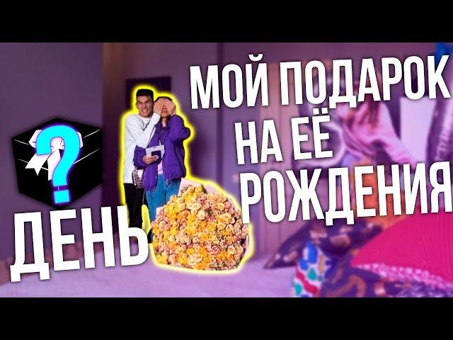 ЧТО Я ПОДАРИЛ НАСТЕ НА ЕЁ ДЕНЬ РОЖДЕНИЯ?