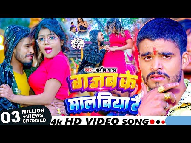 #Video - गजब के माल बिया रे - #Ashish Yadav का पहला भोजपुरी गाना - #Bhojpuri Song 2024