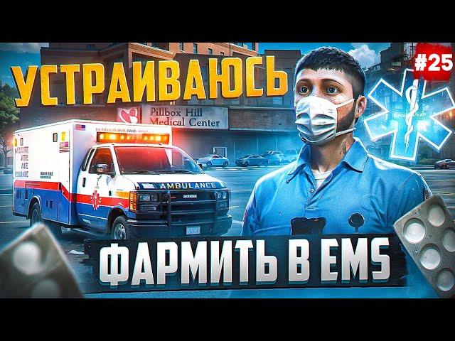 ПУТЬ БОМЖА НА MAJESTIC RP #25 ВСТУПИЛ РАБОТАТЬ В EMS В GTA 5 RP