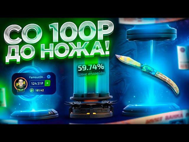 КАК СО 100 РУБЛЕЙ ДОЙТИ ДО НОЖА НА FORCEDROP! ТАКТИКА С ЛОУ БАЛАНСА ПОДНЯТЬ НОЖ НА КЕЙСАХ!