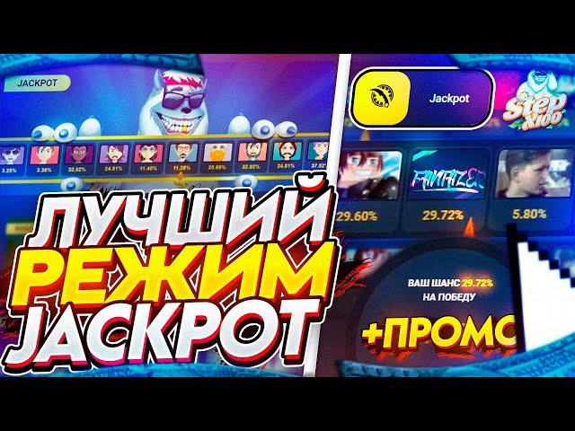 ЛУЧШИЙ РЕЖИМ JACKPOT НА САЙТЕ STEPX100? ПРОМОКОД НА 50 РУБЛЕЙ!