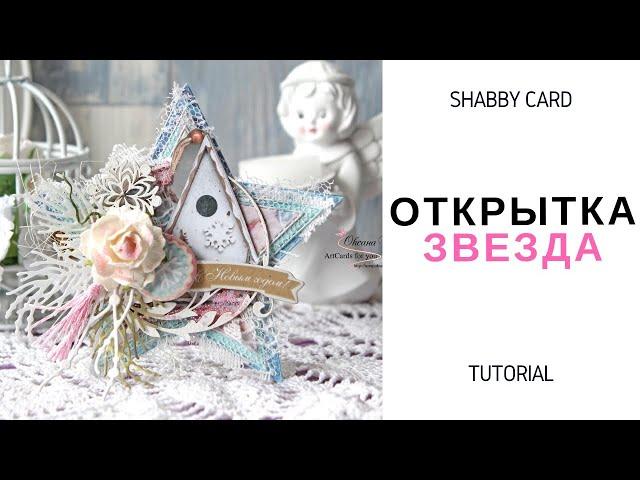 Скрапбукинг. ШЕББИ ОТКРЫТКА В ФОРМЕ ЗВЕЗДЫ ( Новогодняя или Зимняя) Shabby chic