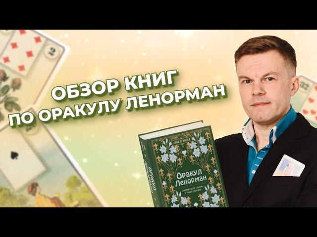 Обзор книг по колоде Ленорман. Книги для новичков и практиков.