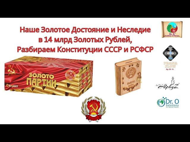 Золотое Наследие в 14 млрд золотом-Конституции СССР и РСФСР, граждане должны,трудящиеся имеют власть