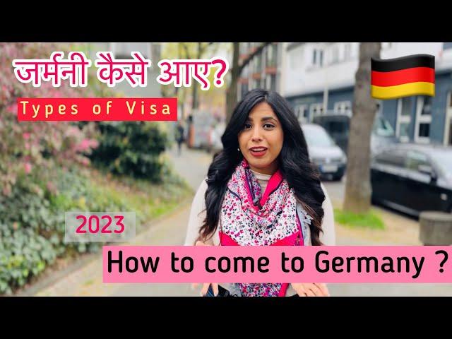 जर्मनी कैसे आए? | Different ways to come to Germany | Germany Visa types #germany #india #europe