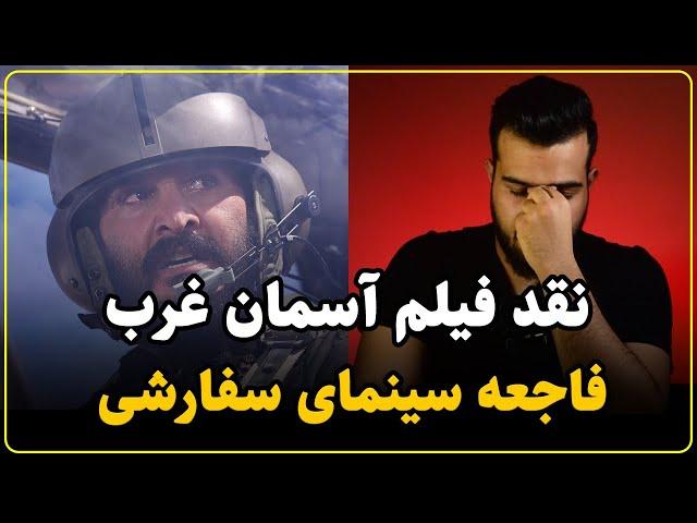 نقد فیلم آسمان غرب | زنگ خطر سینمای ایران