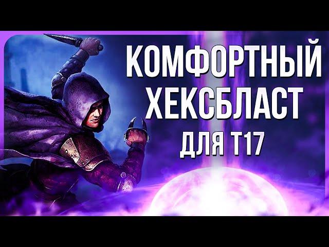 [3.25] Плут Хексбласт мины. Гайд по билду на Бандита для фарма Т17 в Path of Exile | LootKeeper