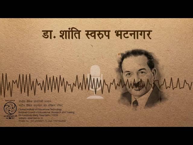 Dr. Shanti Swaroop Bhatnagar / डॉ. शांति स्वरुप भटनागर