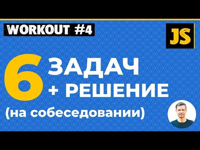 JavaScript - 6 задач на собеседовании + решение