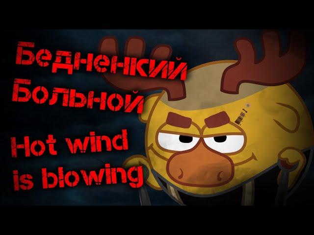 "Hot wind is blowing" - "Бедненкий Больной" (mashup)