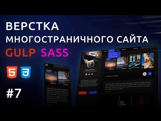 Верстка сайта HTML, GULP, SASS | Персональный блог #7