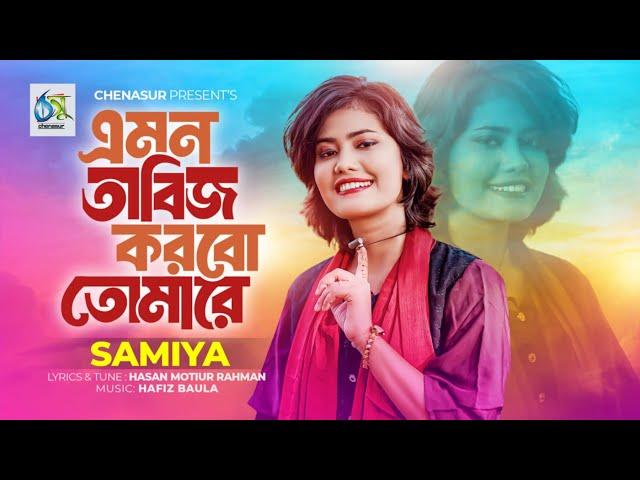 Emon Tabiz Korbo Tomare । এমন তাবিজ করবো তোমারে । Samiya । Hasan Motiur Rahman। New Bangla Folk Song