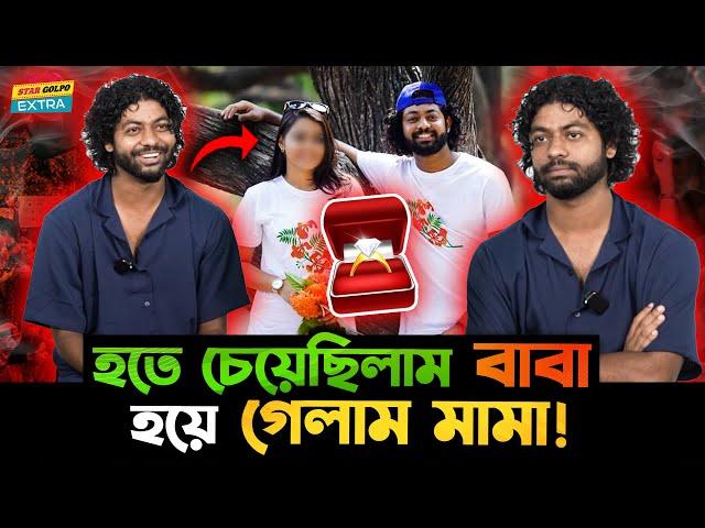 ১৫ টাকার আংটির জন্য বাবা হতে গিয়ে মামা হয়ে গেলাম - Kafi !