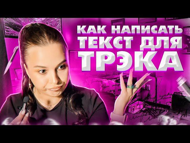 КАК НАПИСАТЬ ТЕКСТ ДЛЯ ТРЕКА / КАК ПИСАТЬ РЭП / О ЧЕМ ПИСАТЬ РЭП / КАК НАПИСАТЬ ТЕКСТ ПЕСНИ?