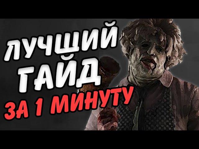 Каннибал - Гайд за 1 минуту. Лучший билд Dead by daylight #shorts