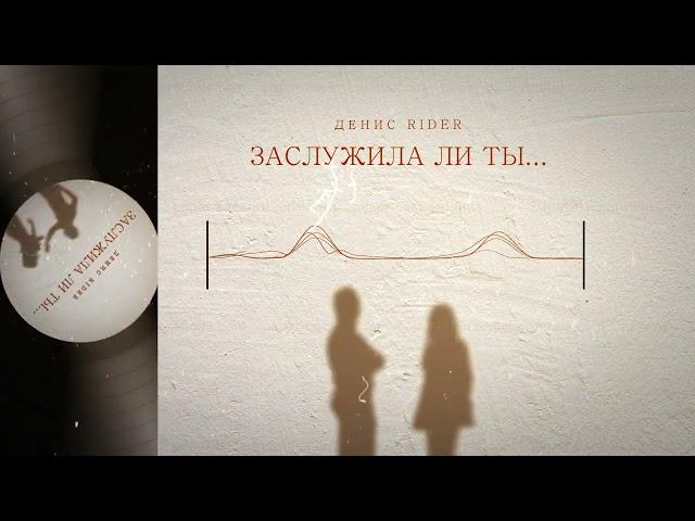 Денис RiDer - Заслужила ли ты (ПРЕМЬЕРА)