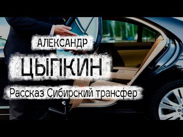 Александр Цыпкин рассказ "Сибирский трансфер" Читает Андрей Лукашенко