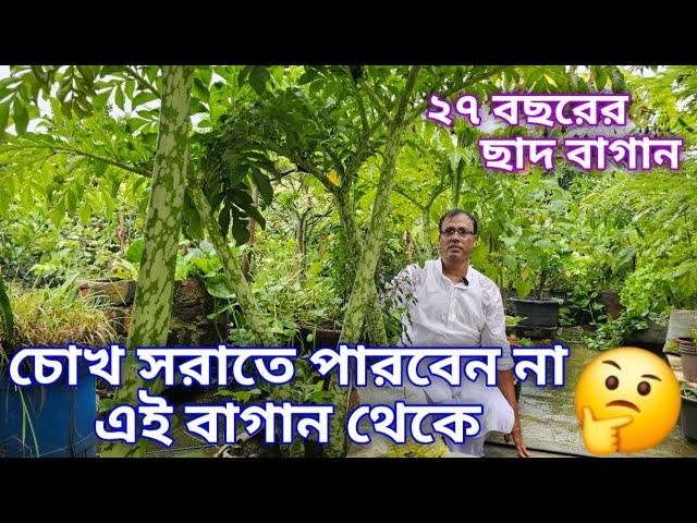 ২৭ বছরের পুরনো সেরা ছাদ বাগান শুধুমাত্র Green Friends এ / Special Vegetable & Fruit Garden /