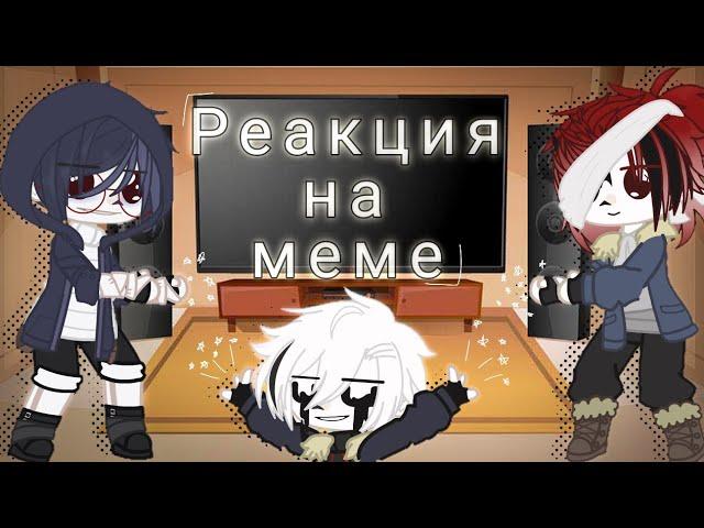 •[ Реакция Сансов на меме | ―It's Свити ]•