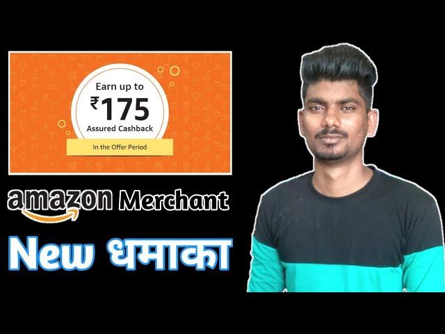 Amazon New Merchant offer today , Amazon  Merchant ₹175 cashback offer || 2020