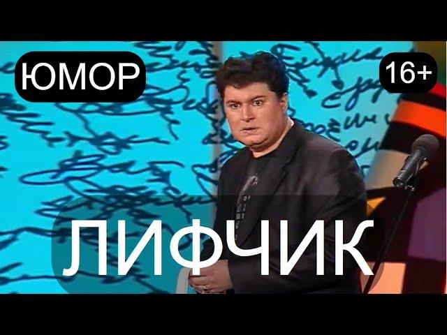 ЮМОР 16+  ЛИФЧИК I ЮМОРИСТЫ И.БОРИСОВА и А.ЕГОРОВ /// ЛУЧШИЕ ПРИКОЛЫ ДЛЯ ВЗРОСЛЫХ 