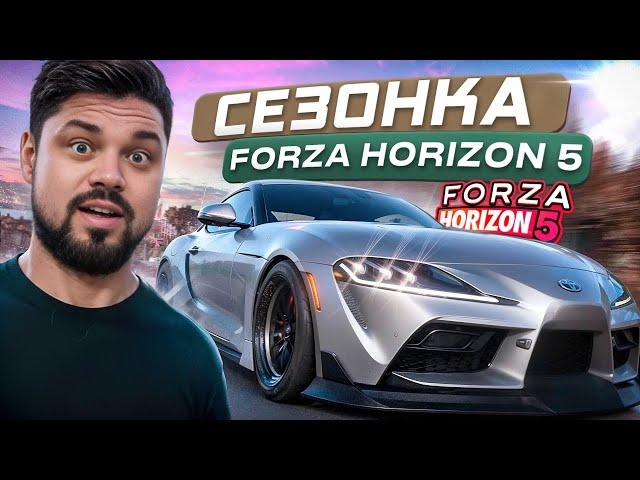 Forza Horizon 5 Эрон-дон-дон в СезонОчке