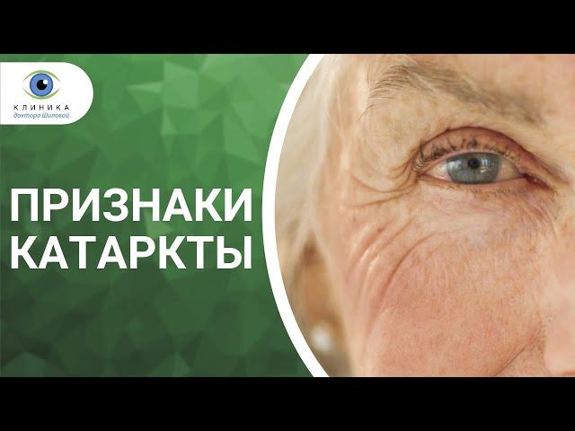 Катаракта симптомы. Какие симптомы у катаракты