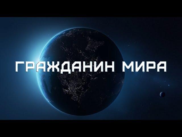 КОСМОПОЛИТИЗМ / ИНТЕРНАЦИОНАЛИЗМ за 7 минут!