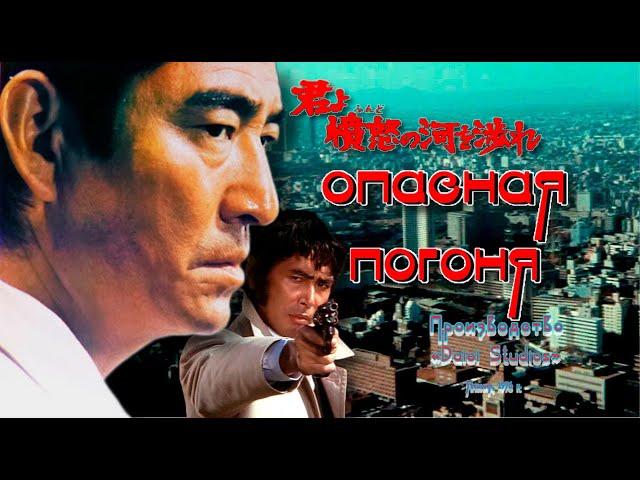 Опасная погоня. Япония.1976 триллер, советский дубляж. Фильм в советском кинопрокате.Без цензуры.