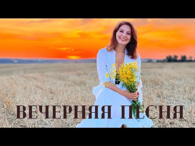 «Вечерняя песня» ( из репертуара Э. Хиля)