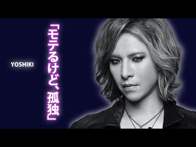 YOSHIKIが告白した「モテるけど孤独」の本当の理由とは？X JAPANのYOSHIKI、華やかな舞台裏で抱える孤独と向き合う...